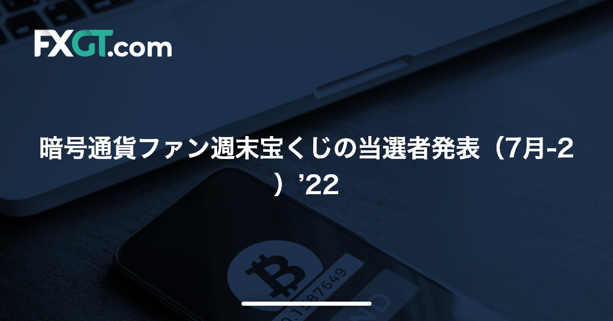 暗号通貨ファン週末宝くじの当選者発表（7月-2）’22